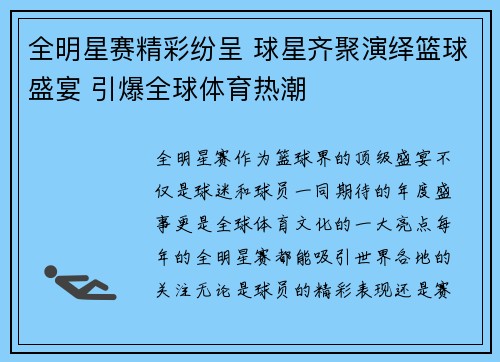 全明星赛精彩纷呈 球星齐聚演绎篮球盛宴 引爆全球体育热潮