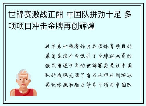 世锦赛激战正酣 中国队拼劲十足 多项项目冲击金牌再创辉煌