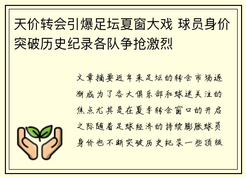 天价转会引爆足坛夏窗大戏 球员身价突破历史纪录各队争抢激烈