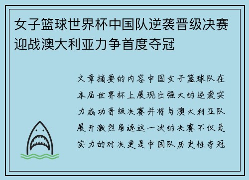 女子篮球世界杯中国队逆袭晋级决赛迎战澳大利亚力争首度夺冠