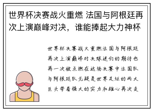 世界杯决赛战火重燃 法国与阿根廷再次上演巅峰对决，谁能捧起大力神杯