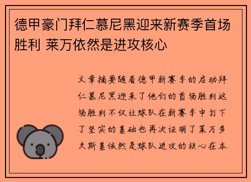 德甲豪门拜仁慕尼黑迎来新赛季首场胜利 莱万依然是进攻核心