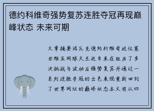 德约科维奇强势复苏连胜夺冠再现巅峰状态 未来可期
