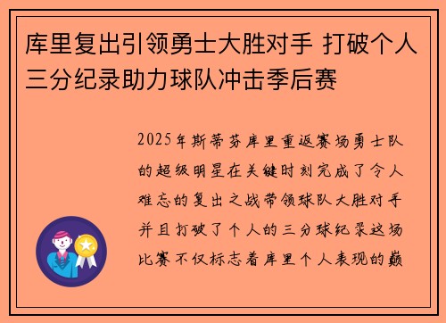库里复出引领勇士大胜对手 打破个人三分纪录助力球队冲击季后赛