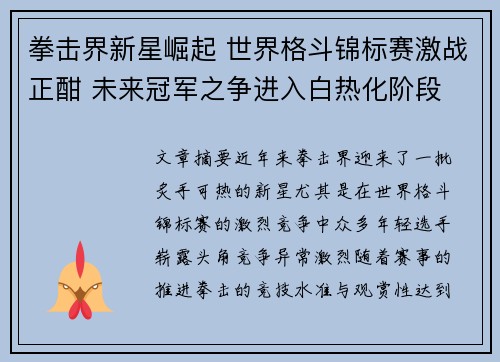 拳击界新星崛起 世界格斗锦标赛激战正酣 未来冠军之争进入白热化阶段