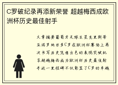 C罗破纪录再添新荣誉 超越梅西成欧洲杯历史最佳射手
