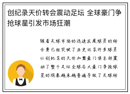 创纪录天价转会震动足坛 全球豪门争抢球星引发市场狂潮