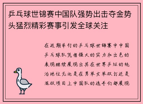 乒乓球世锦赛中国队强势出击夺金势头猛烈精彩赛事引发全球关注