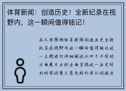 体育新闻：创造历史！全新纪录在视野内，这一瞬间值得铭记！
