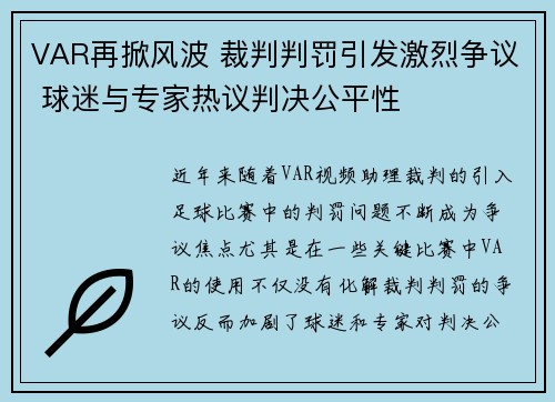 VAR再掀风波 裁判判罚引发激烈争议 球迷与专家热议判决公平性