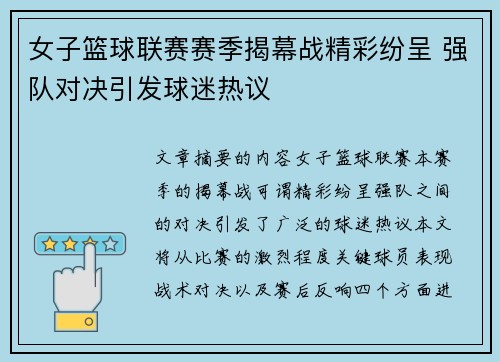 女子篮球联赛赛季揭幕战精彩纷呈 强队对决引发球迷热议