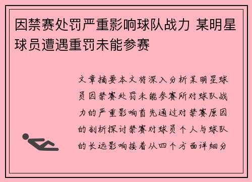 因禁赛处罚严重影响球队战力 某明星球员遭遇重罚未能参赛