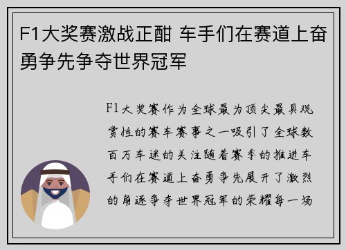 F1大奖赛激战正酣 车手们在赛道上奋勇争先争夺世界冠军