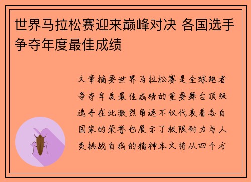世界马拉松赛迎来巅峰对决 各国选手争夺年度最佳成绩