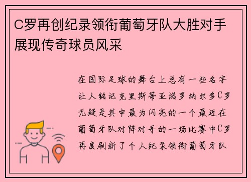 C罗再创纪录领衔葡萄牙队大胜对手 展现传奇球员风采