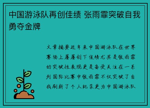 中国游泳队再创佳绩 张雨霏突破自我勇夺金牌