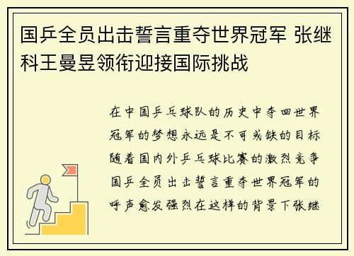 国乒全员出击誓言重夺世界冠军 张继科王曼昱领衔迎接国际挑战