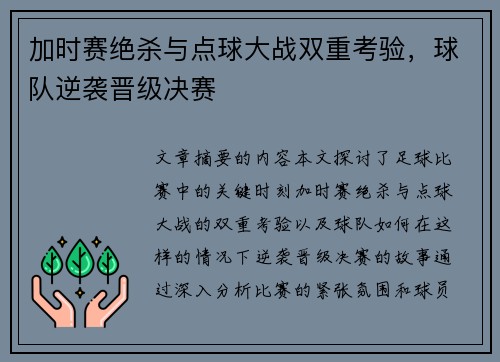 加时赛绝杀与点球大战双重考验，球队逆袭晋级决赛