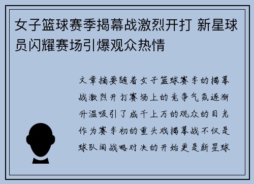 女子篮球赛季揭幕战激烈开打 新星球员闪耀赛场引爆观众热情