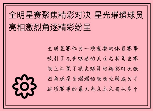 全明星赛聚焦精彩对决 星光璀璨球员亮相激烈角逐精彩纷呈