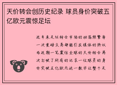 天价转会创历史纪录 球员身价突破五亿欧元震惊足坛