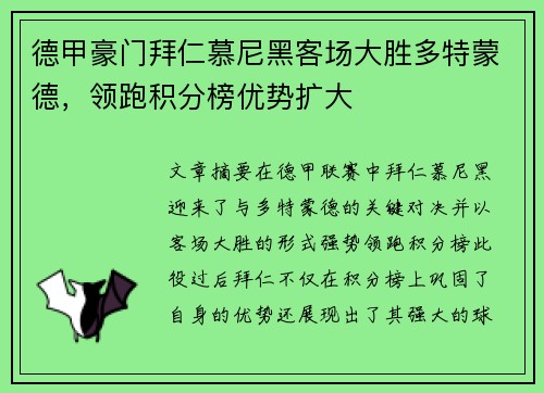 德甲豪门拜仁慕尼黑客场大胜多特蒙德，领跑积分榜优势扩大
