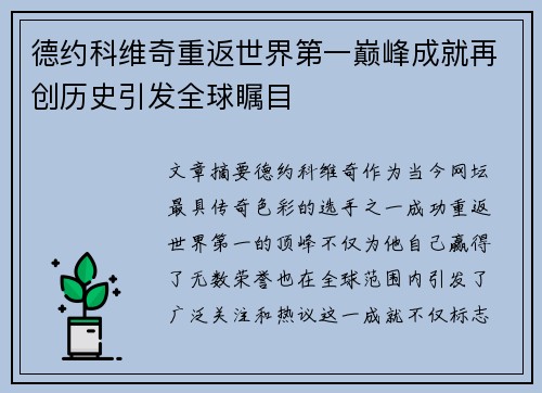 德约科维奇重返世界第一巅峰成就再创历史引发全球瞩目