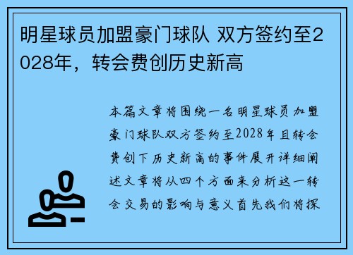 明星球员加盟豪门球队 双方签约至2028年，转会费创历史新高