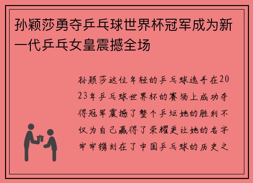 孙颖莎勇夺乒乓球世界杯冠军成为新一代乒乓女皇震撼全场