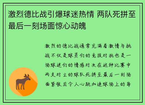 激烈德比战引爆球迷热情 两队死拼至最后一刻场面惊心动魄