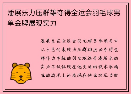 潘展乐力压群雄夺得全运会羽毛球男单金牌展现实力