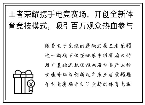 王者荣耀携手电竞赛场，开创全新体育竞技模式，吸引百万观众热血参与