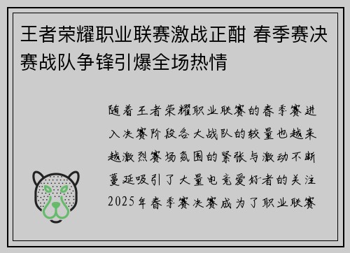 王者荣耀职业联赛激战正酣 春季赛决赛战队争锋引爆全场热情