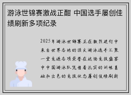 游泳世锦赛激战正酣 中国选手屡创佳绩刷新多项纪录