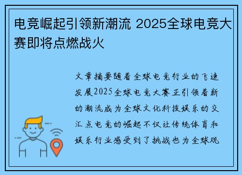 电竞崛起引领新潮流 2025全球电竞大赛即将点燃战火
