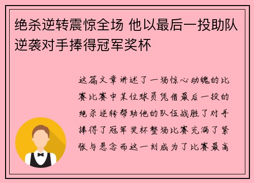 绝杀逆转震惊全场 他以最后一投助队逆袭对手捧得冠军奖杯