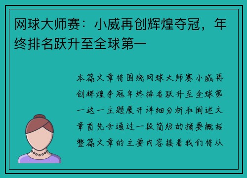 网球大师赛：小威再创辉煌夺冠，年终排名跃升至全球第一