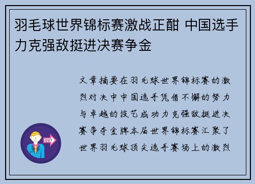 羽毛球世界锦标赛激战正酣 中国选手力克强敌挺进决赛争金