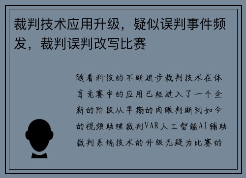 裁判技术应用升级，疑似误判事件频发，裁判误判改写比赛