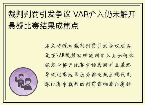 裁判判罚引发争议 VAR介入仍未解开悬疑比赛结果成焦点