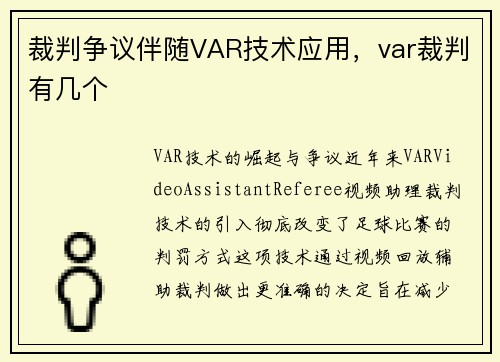 裁判争议伴随VAR技术应用，var裁判有几个