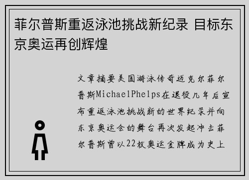 菲尔普斯重返泳池挑战新纪录 目标东京奥运再创辉煌
