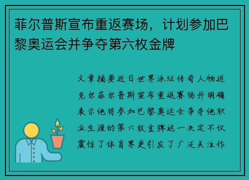 菲尔普斯宣布重返赛场，计划参加巴黎奥运会并争夺第六枚金牌