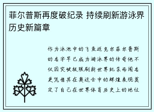 菲尔普斯再度破纪录 持续刷新游泳界历史新篇章