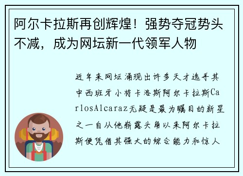 阿尔卡拉斯再创辉煌！强势夺冠势头不减，成为网坛新一代领军人物