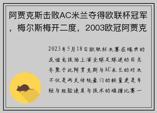 阿贾克斯击败AC米兰夺得欧联杯冠军，梅尔斯梅开二度，2003欧冠阿贾克斯vs米兰