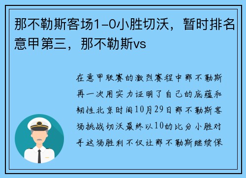 那不勒斯客场1-0小胜切沃，暂时排名意甲第三，那不勒斯vs