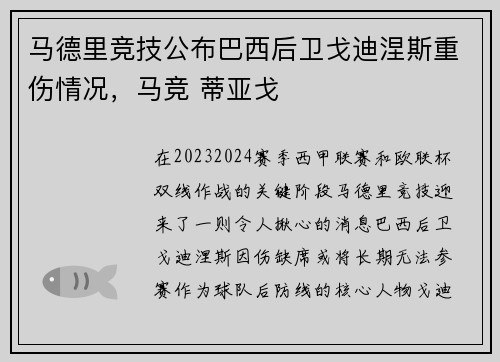 马德里竞技公布巴西后卫戈迪涅斯重伤情况，马竞 蒂亚戈