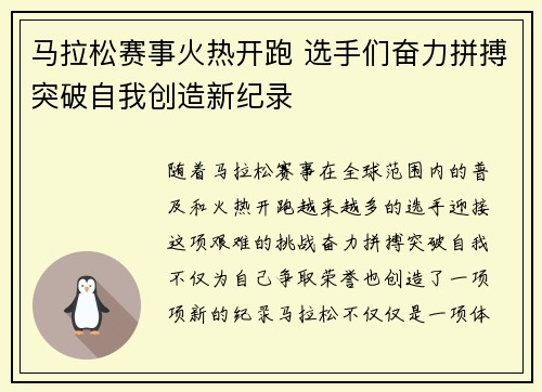 马拉松赛事火热开跑 选手们奋力拼搏突破自我创造新纪录