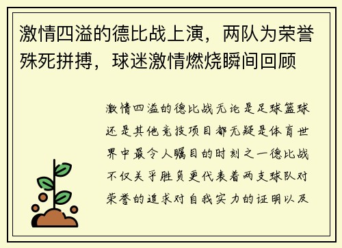激情四溢的德比战上演，两队为荣誉殊死拼搏，球迷激情燃烧瞬间回顾